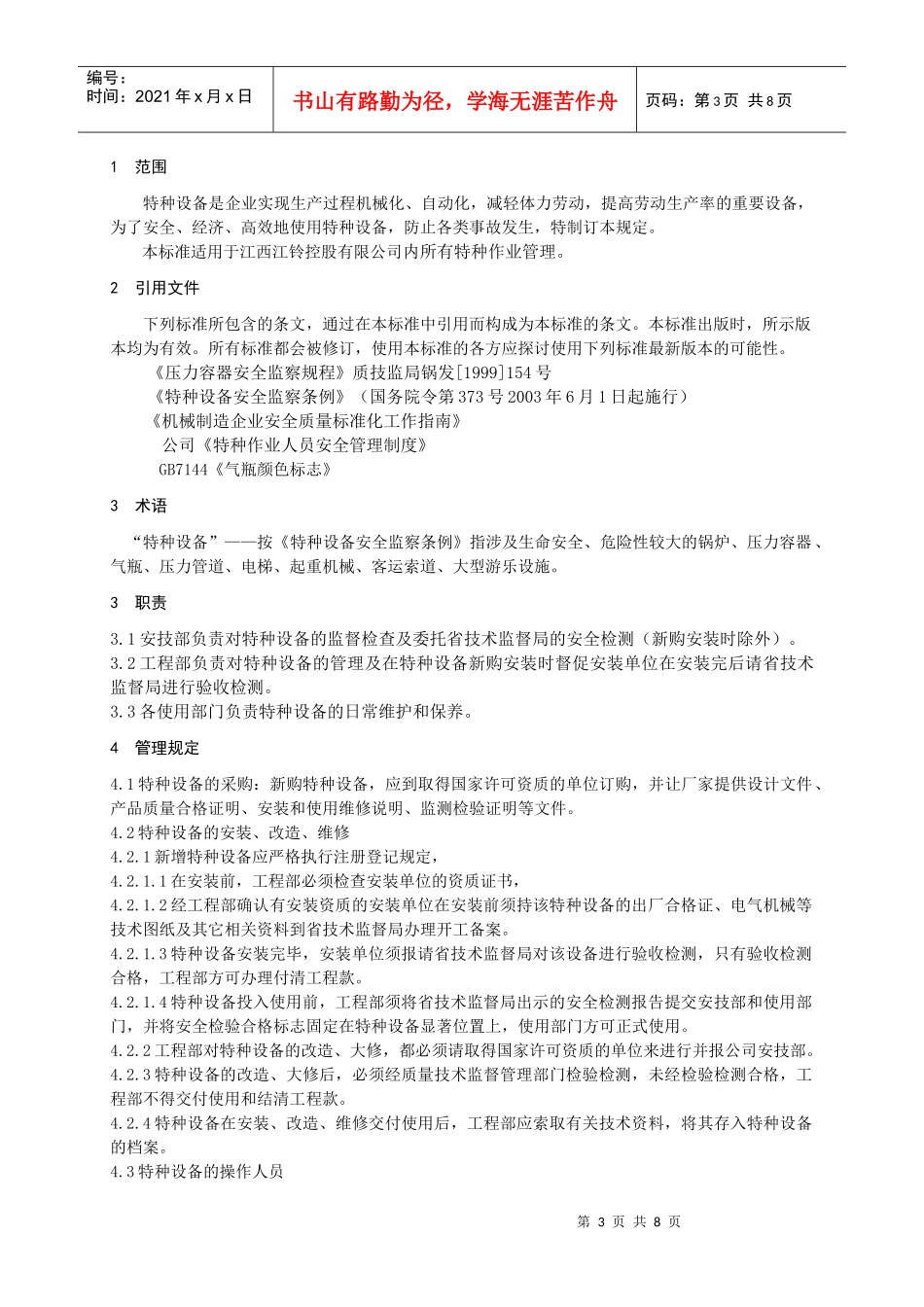某汽车控股公司特种设备安全管理制度_第3页