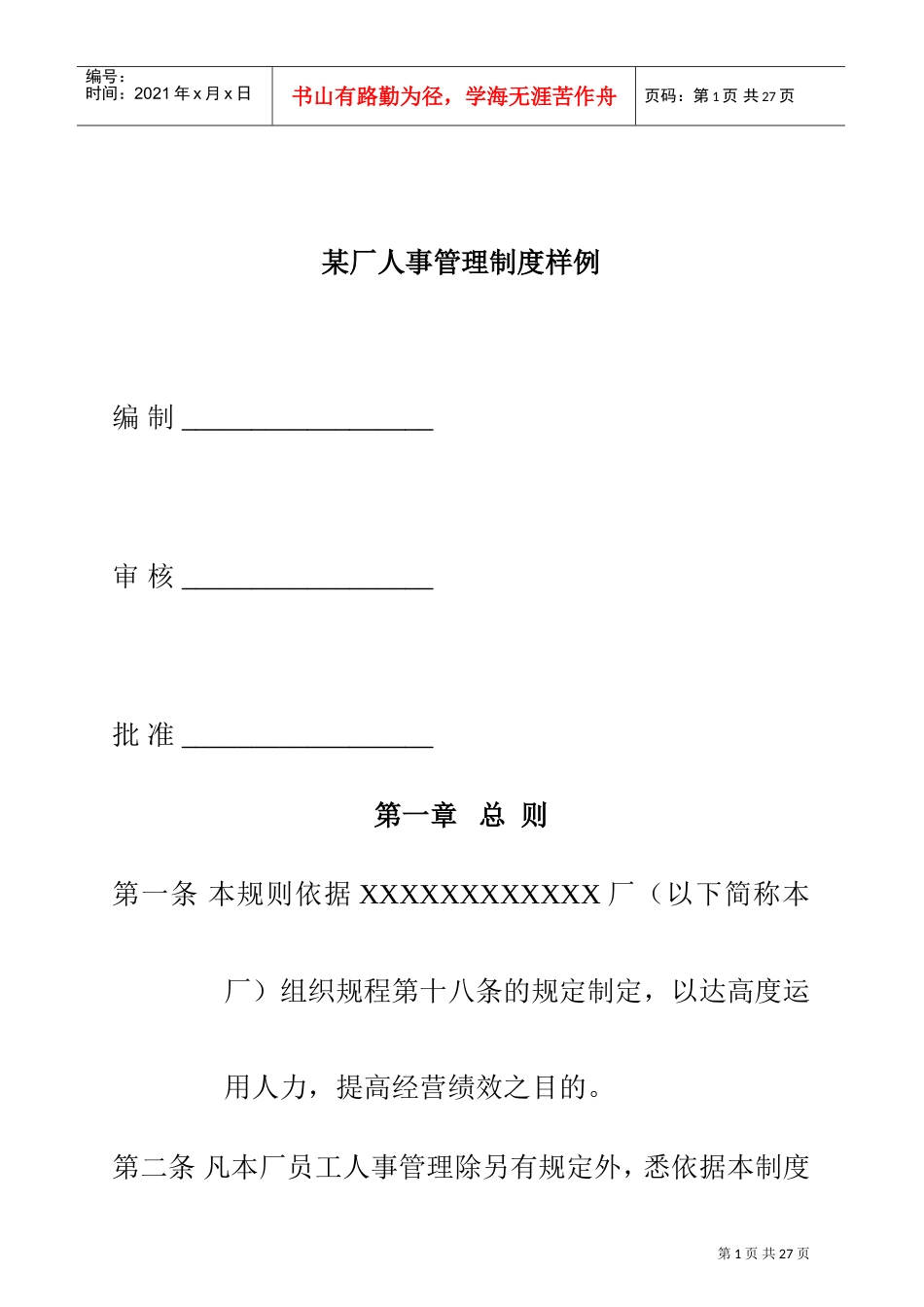 某某工厂人事管理制度样例_第1页