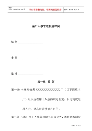 某某工厂人事管理制度样例