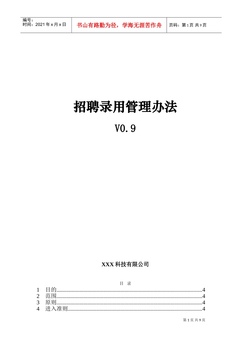 某某公司招聘录用管理办法_第1页