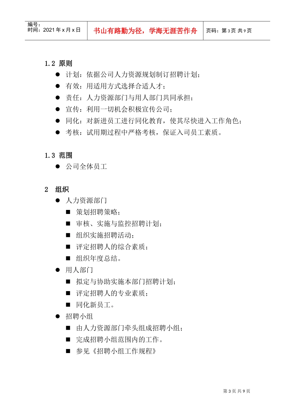 某某公司招聘录用管理办法_第3页