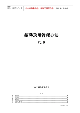 某某公司招聘录用管理办法