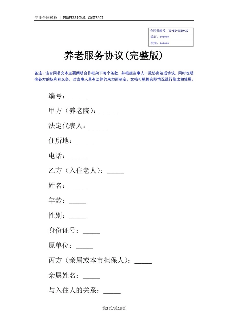 养老服务协议(完整版)_第2页