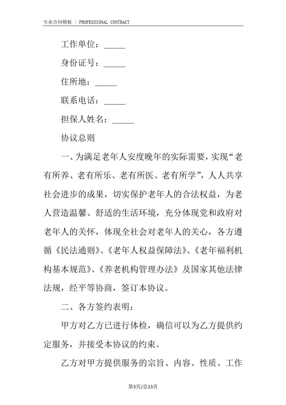 养老服务协议(完整版)_第3页