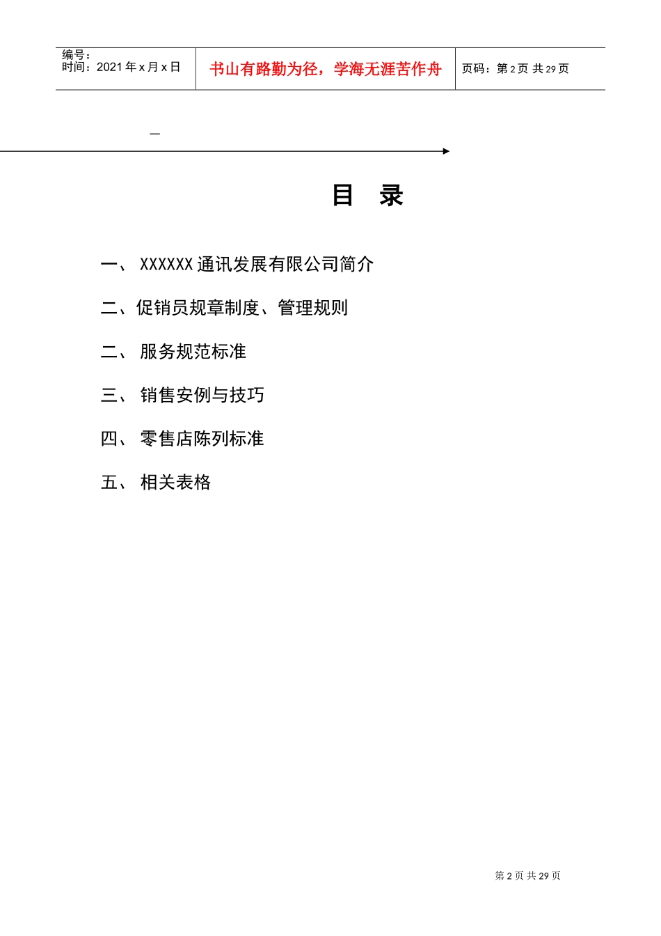 某某通讯发展公司促销员工作手册讨论稿_第2页