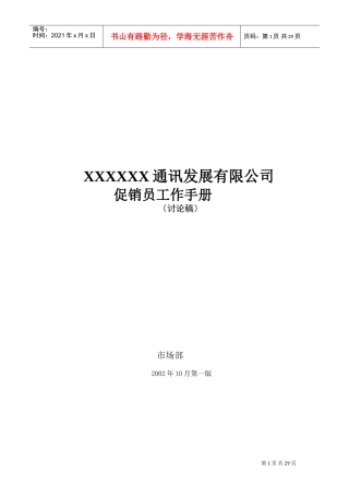 某某通讯发展公司促销员工作手册讨论稿