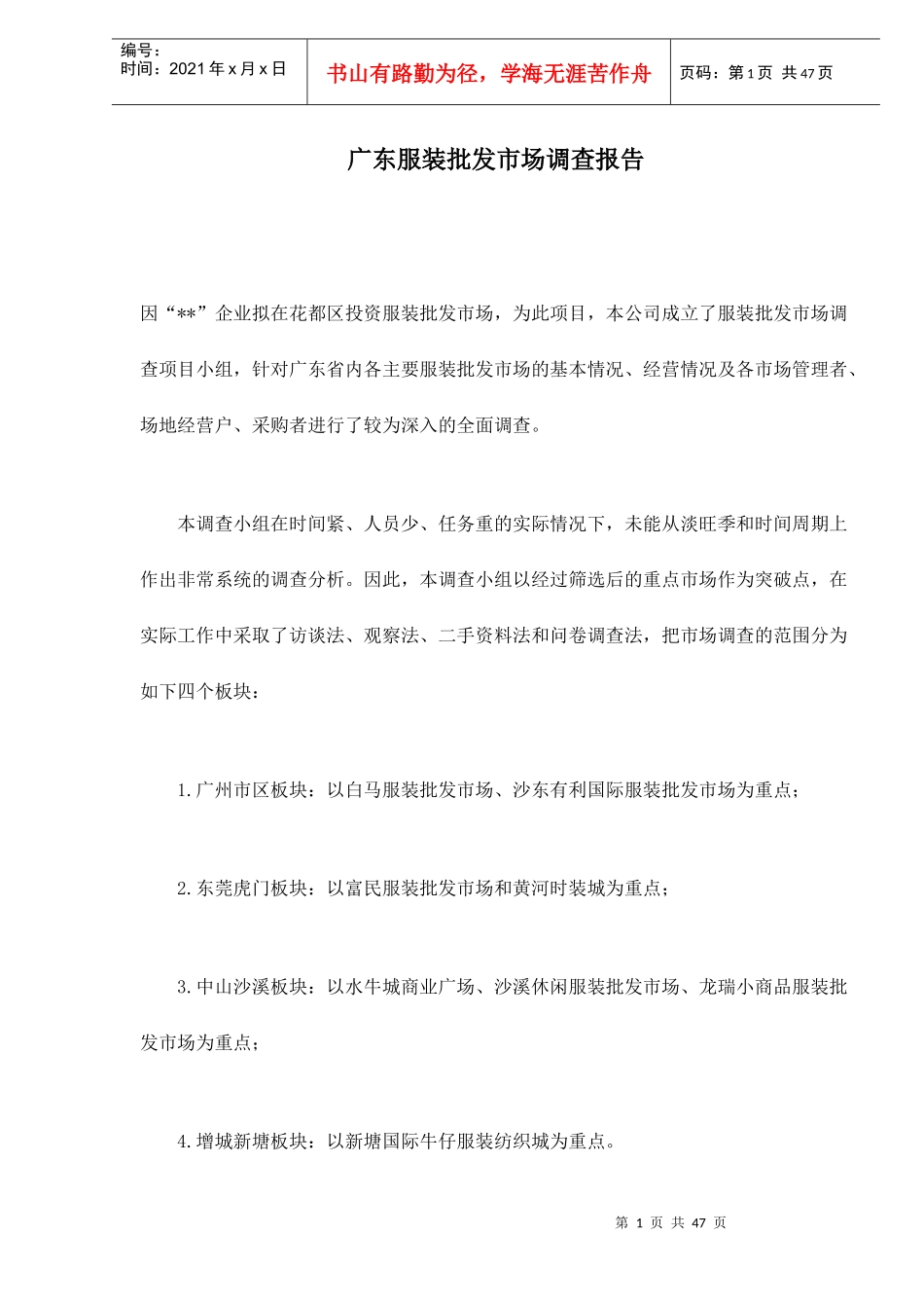 某服装批发市场调查报告_第1页