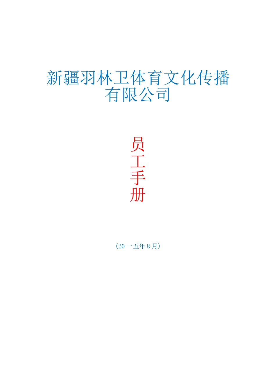 某某体育文化传播公司员工手册_第1页