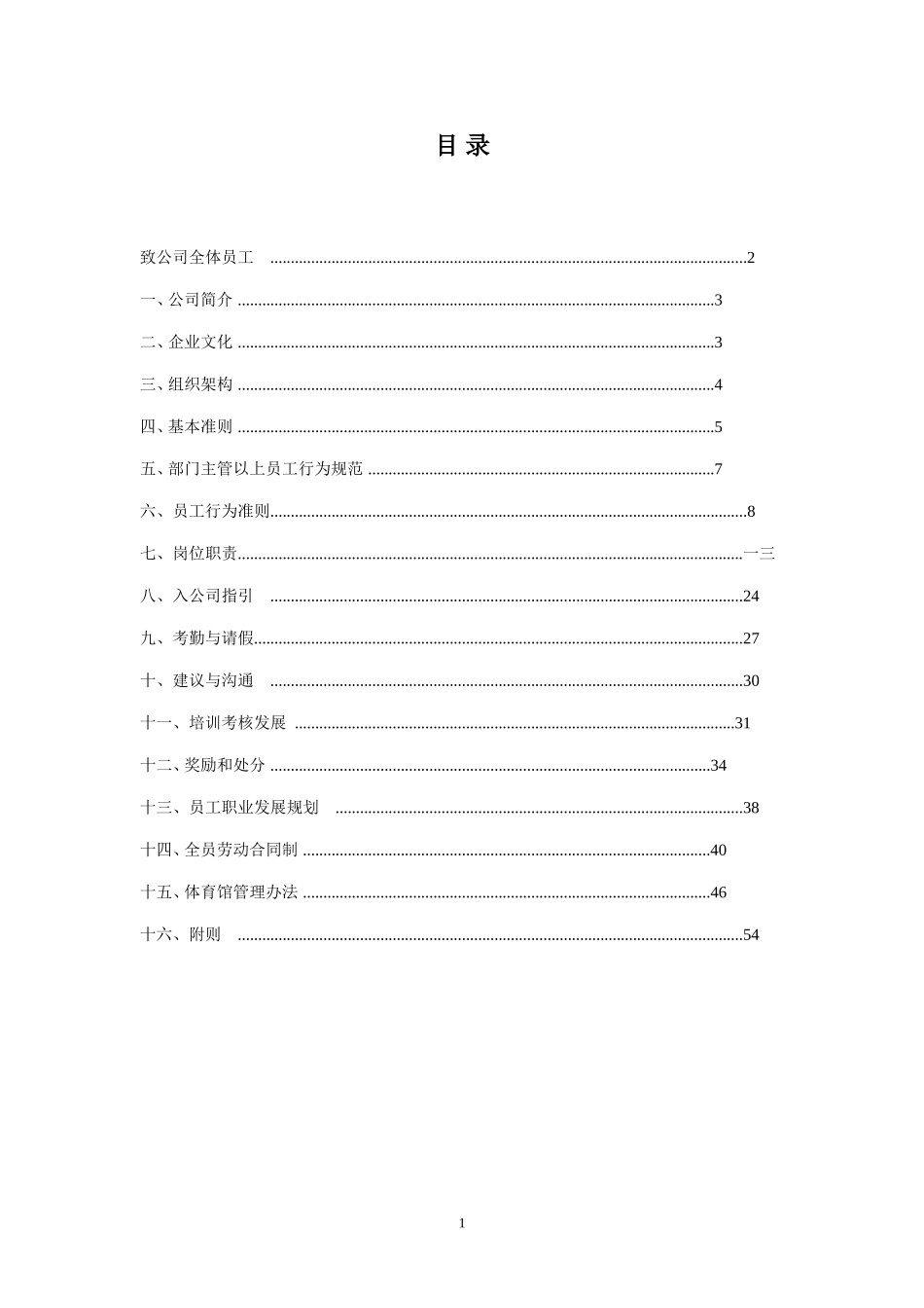 某某体育文化传播公司员工手册_第2页
