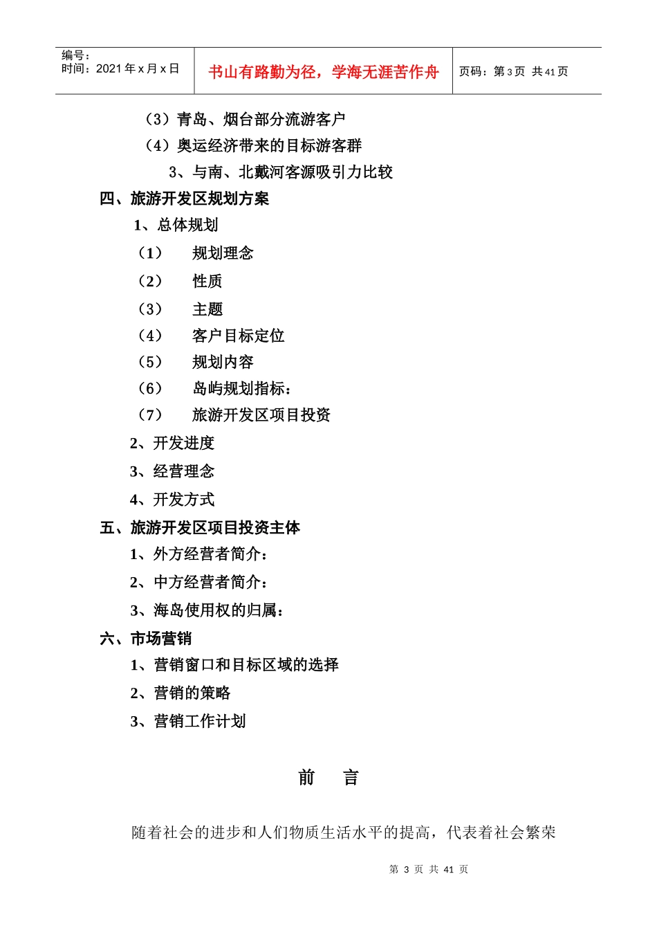 某旅游项目开发商业计划书_第3页