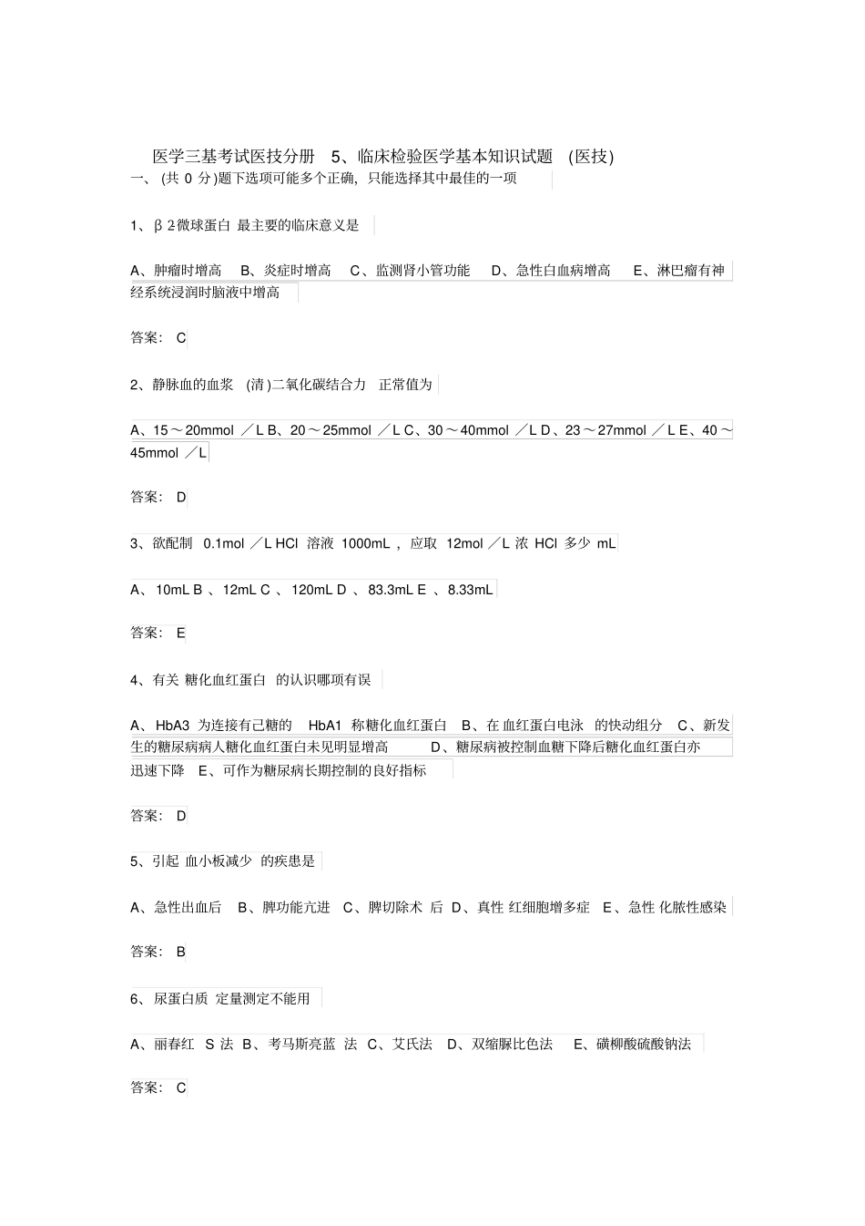 医学三基考试医技分册5、临床检验医学基本知识试题(医技)_第1页
