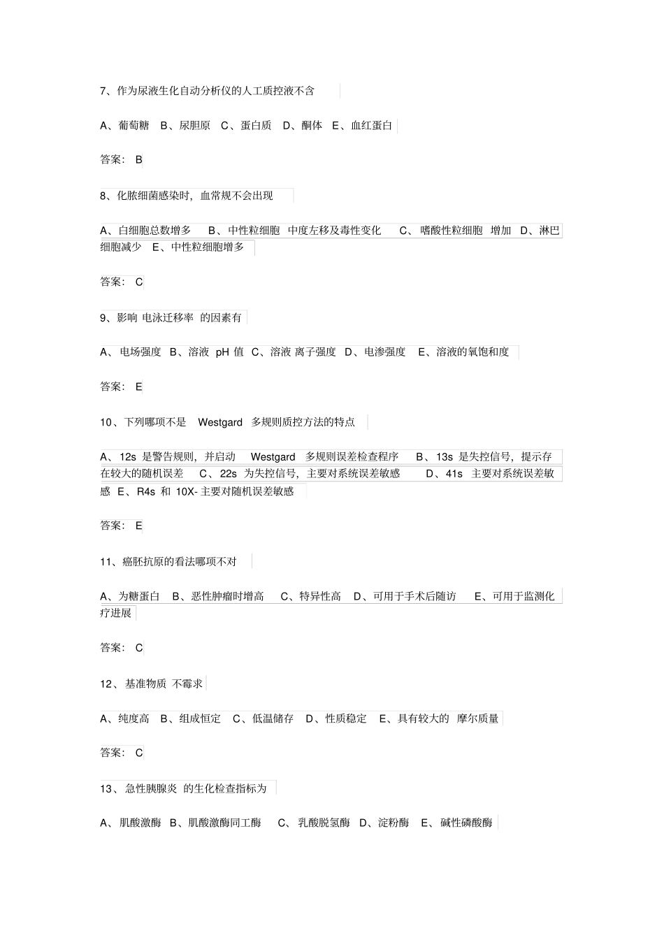 医学三基考试医技分册5、临床检验医学基本知识试题(医技)_第2页