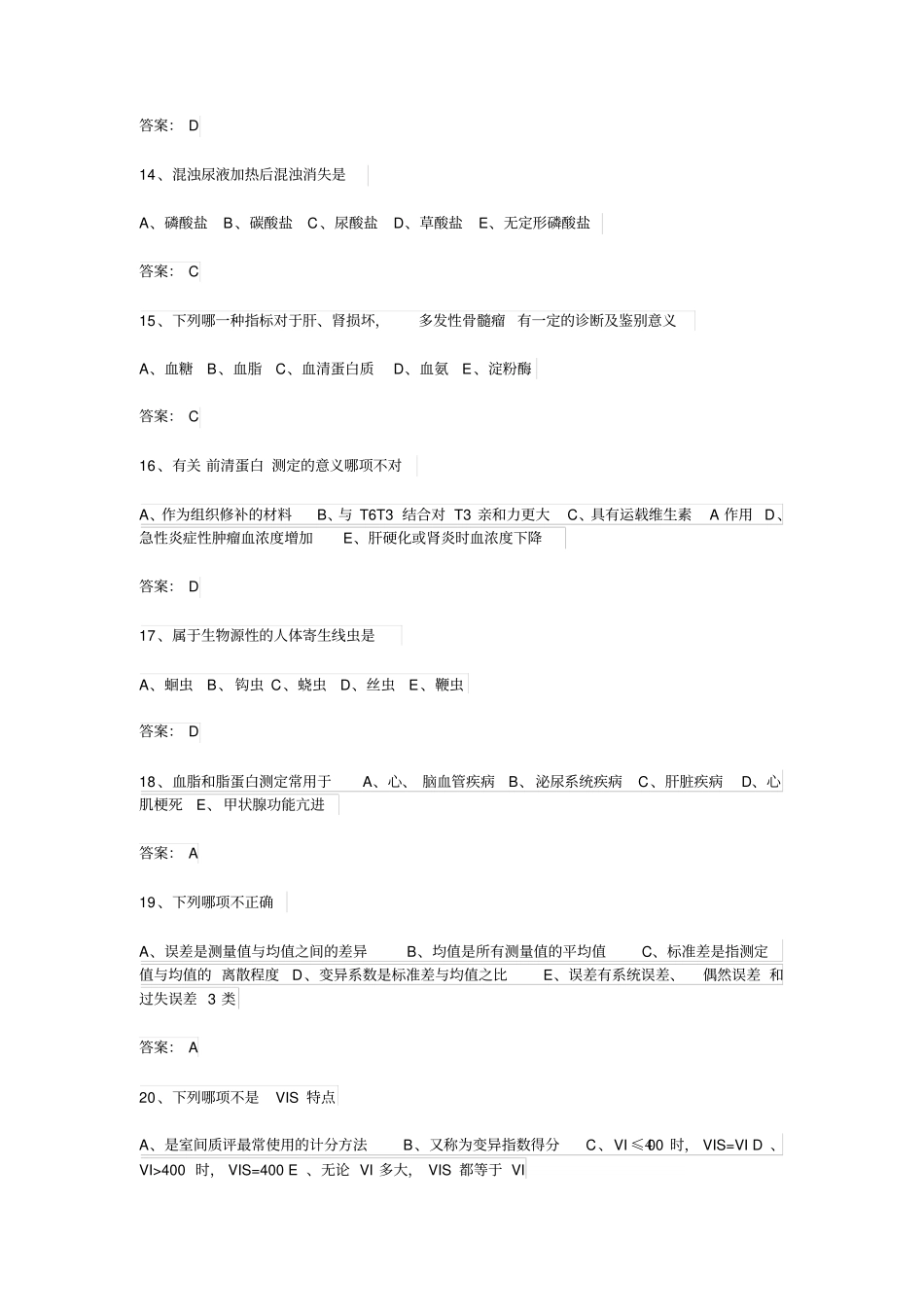 医学三基考试医技分册5、临床检验医学基本知识试题(医技)_第3页