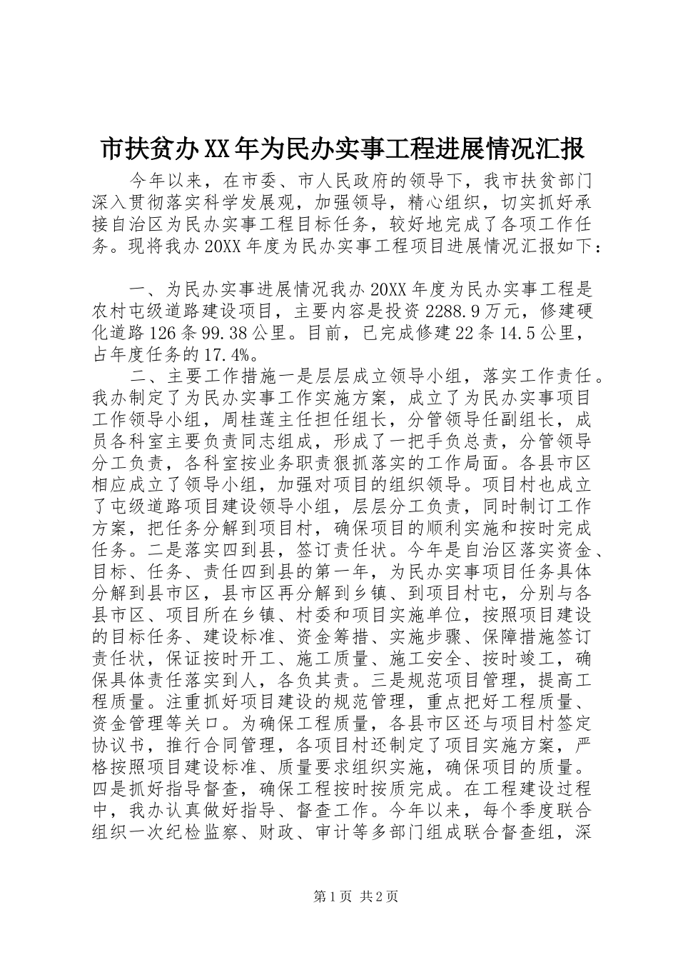 市扶贫办为民办实事工程进展情况汇报_第1页