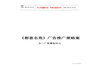 某楼盘广告推广策略案(doc 39页)