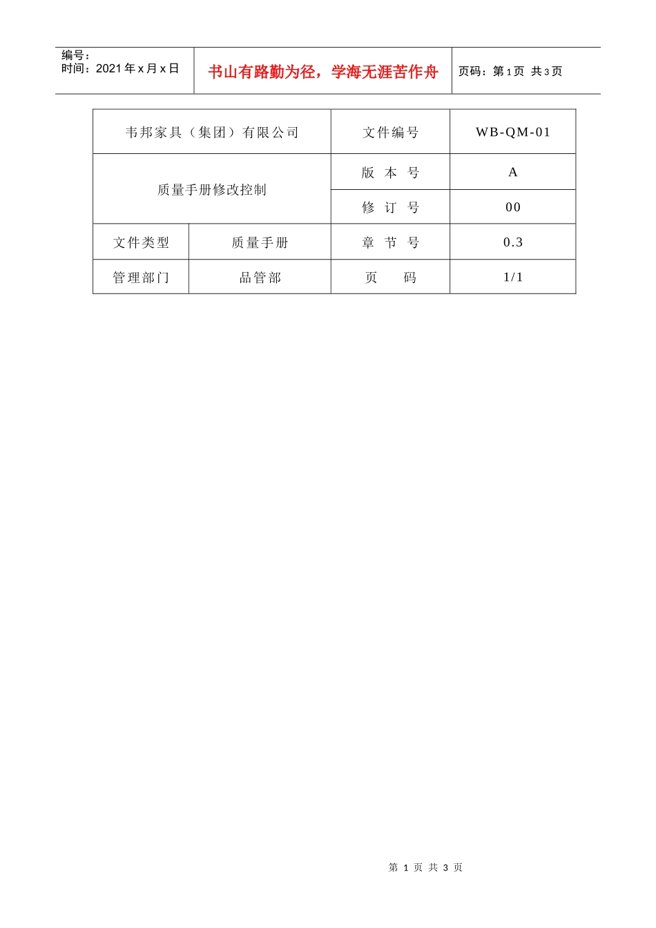 某某股份有限公司质量手册修改控制_第1页