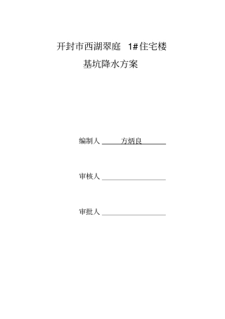 人防地下工程降水方案