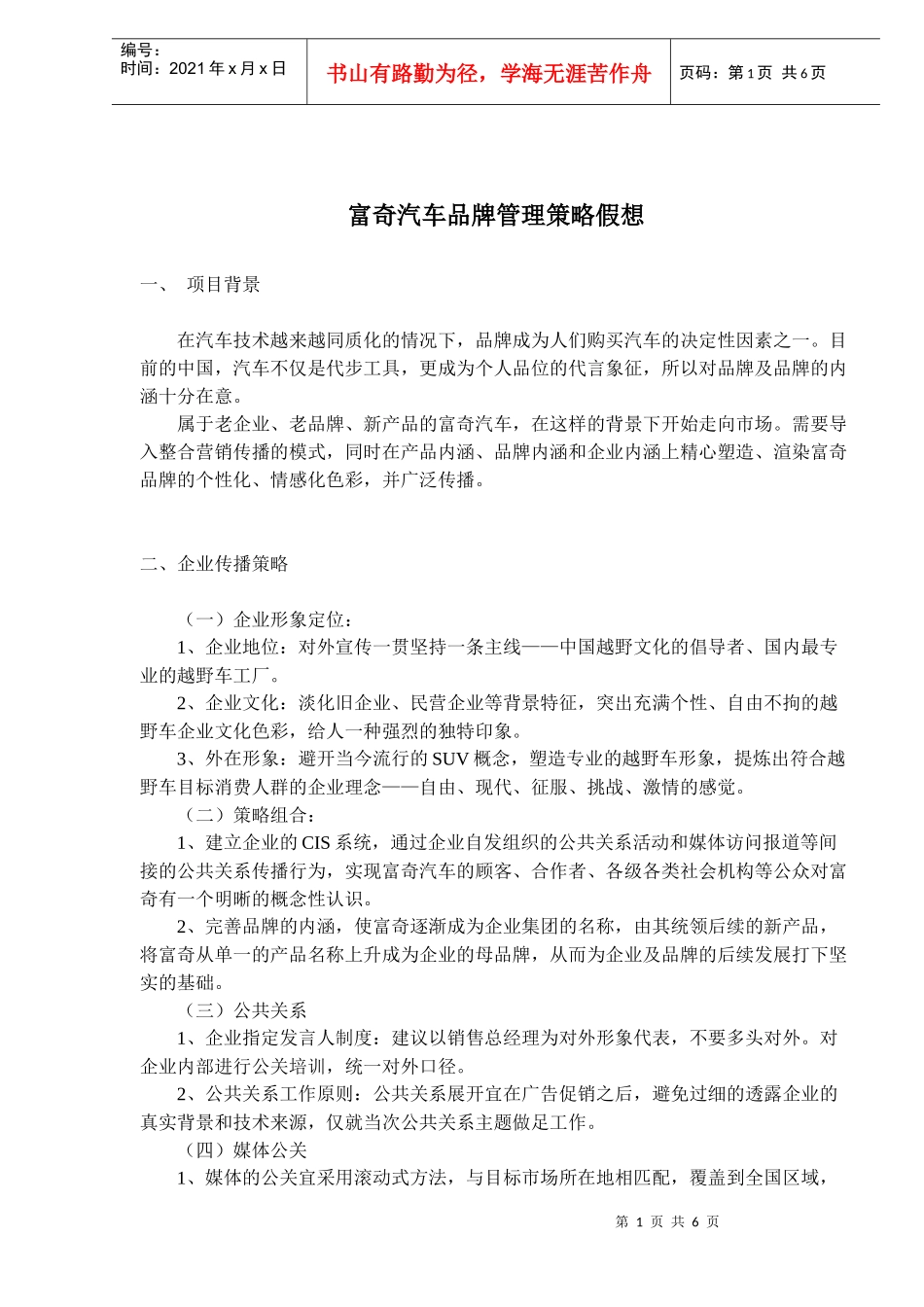 某汽车品牌管理策略假想_第1页