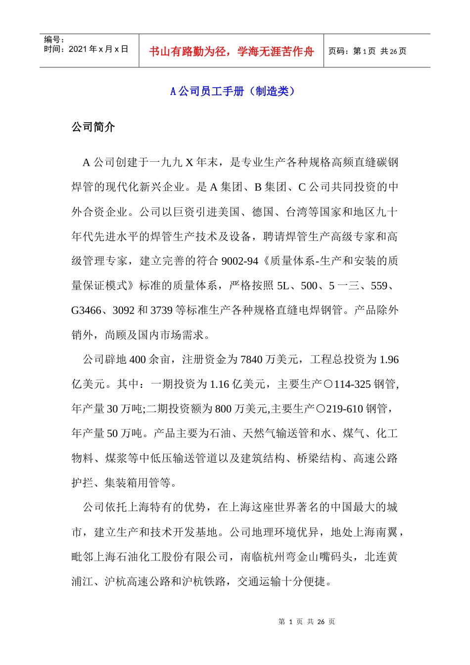 某有限责任公司员工手册(制造类)_第1页