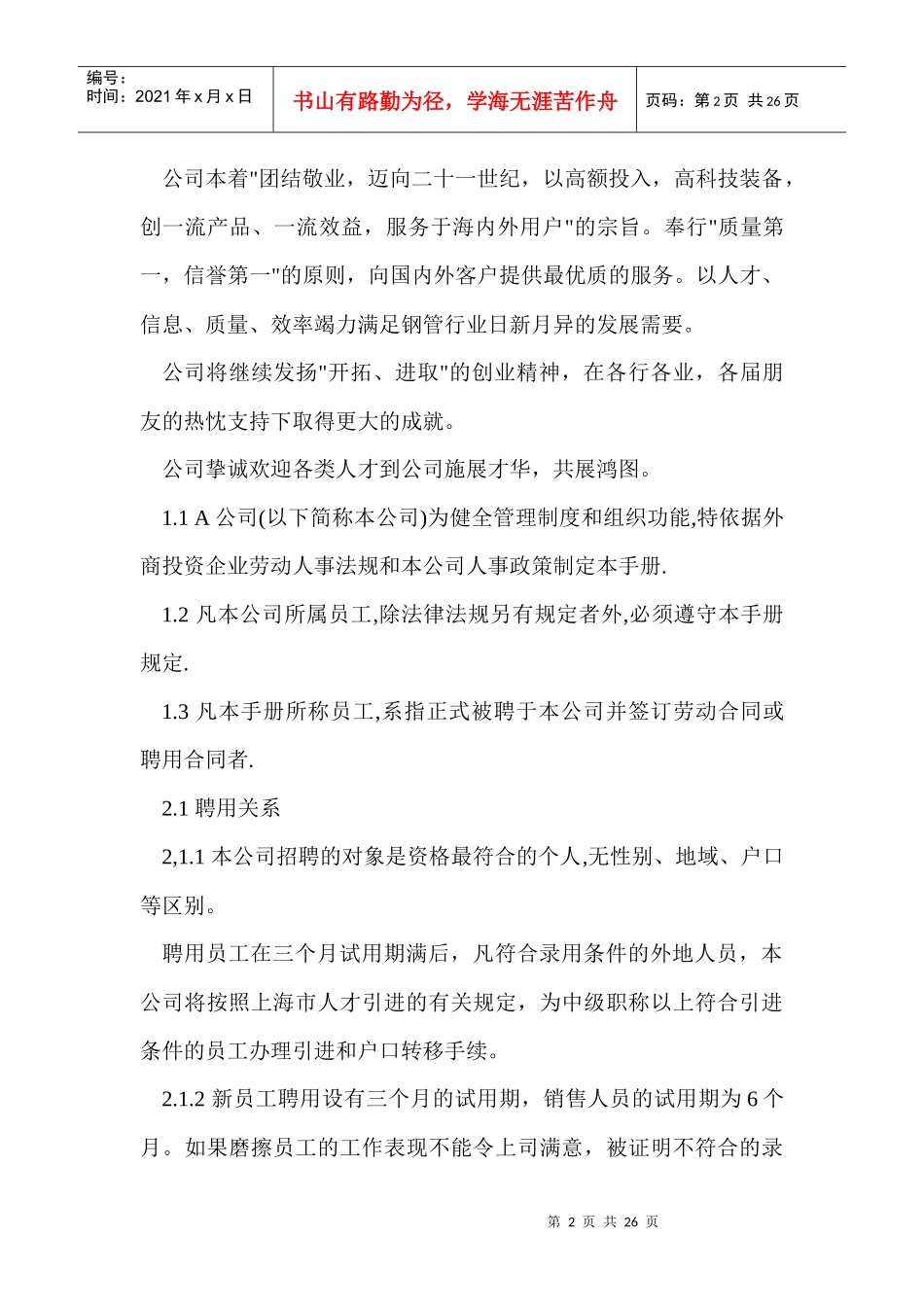 某有限责任公司员工手册(制造类)_第2页