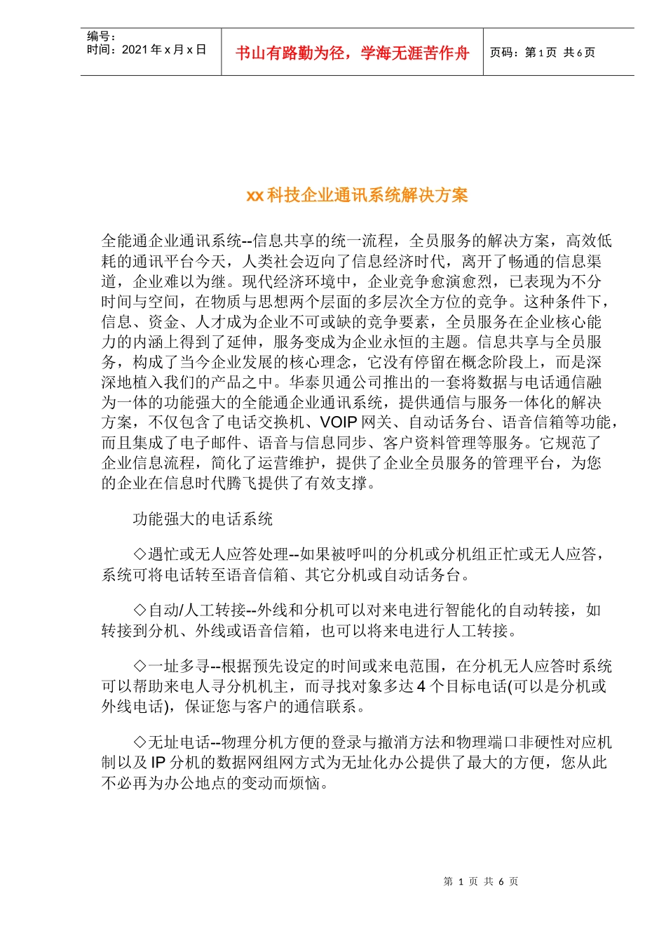 某某科技企业通讯系统解决方案_第1页
