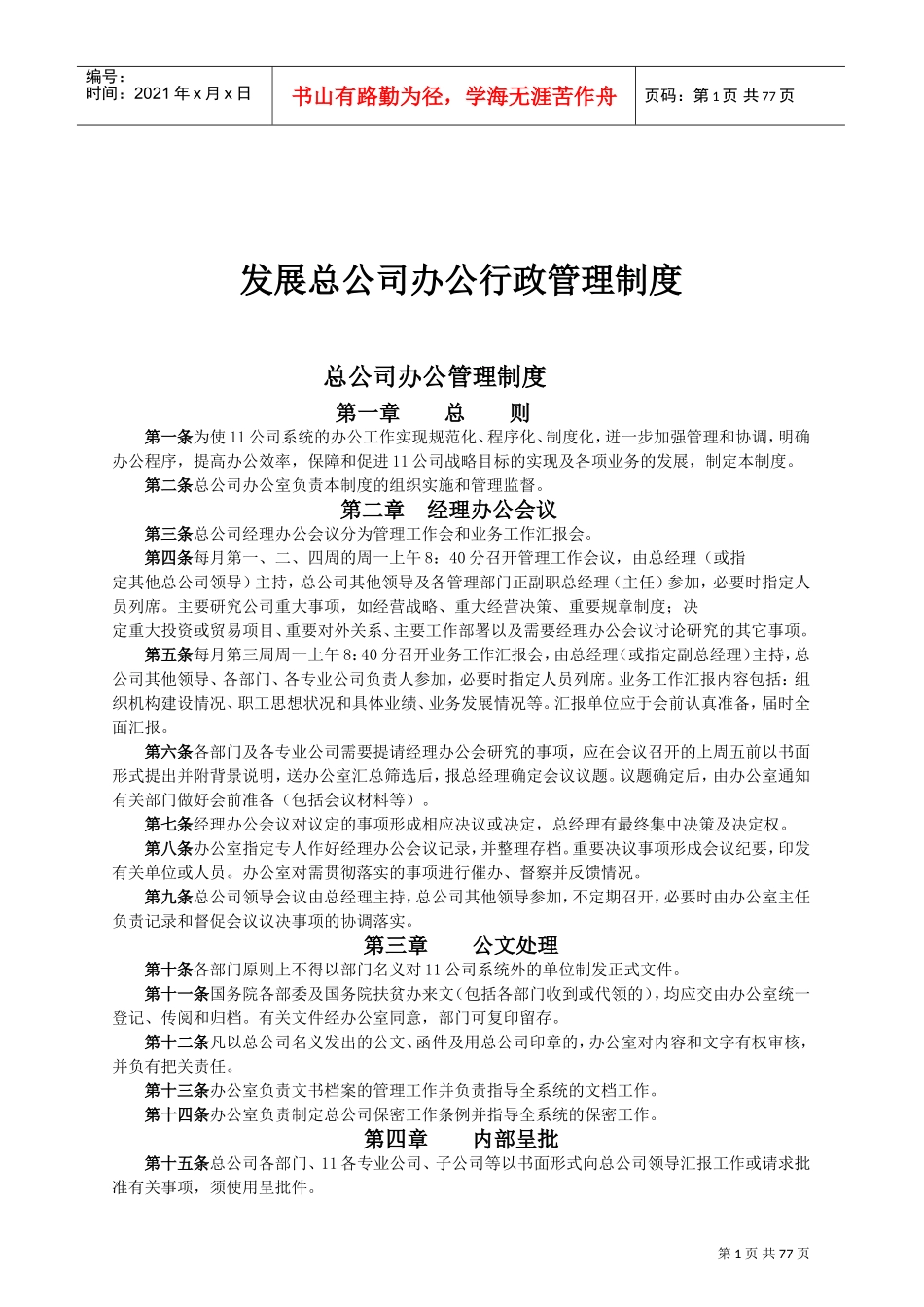 某某公司办公行政管理制度_第1页