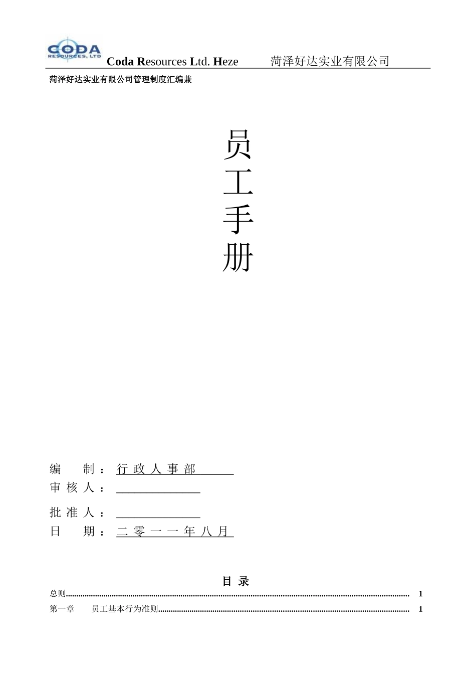 某某日用百货生产企业员工手册_第1页