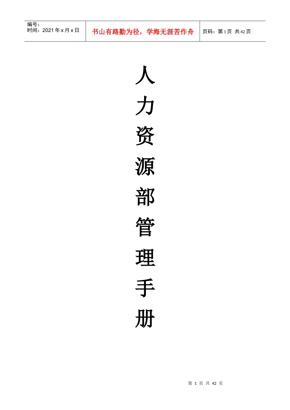 某有限公司人力资源部管理手册_第1页