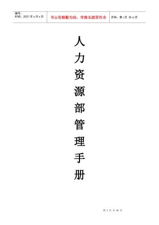 某有限公司人力资源部管理手册