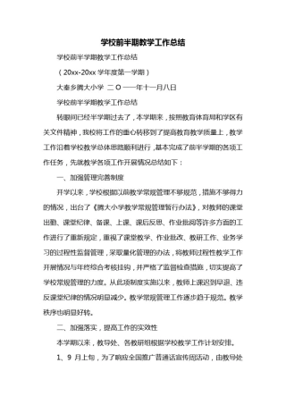 学校前半期教学工作总结