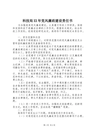 科技局党风廉政建设责任书
