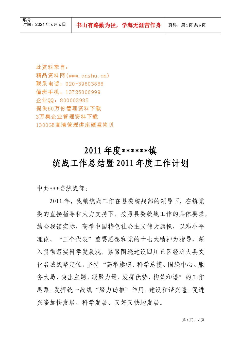 某某镇统战工作总与年度工作计划_第1页