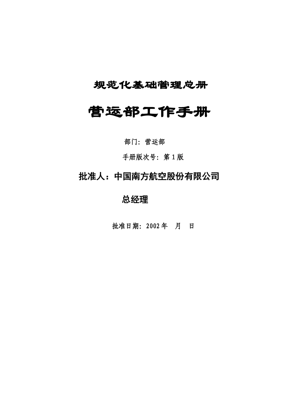 某某公司营运工作管理手册_第1页