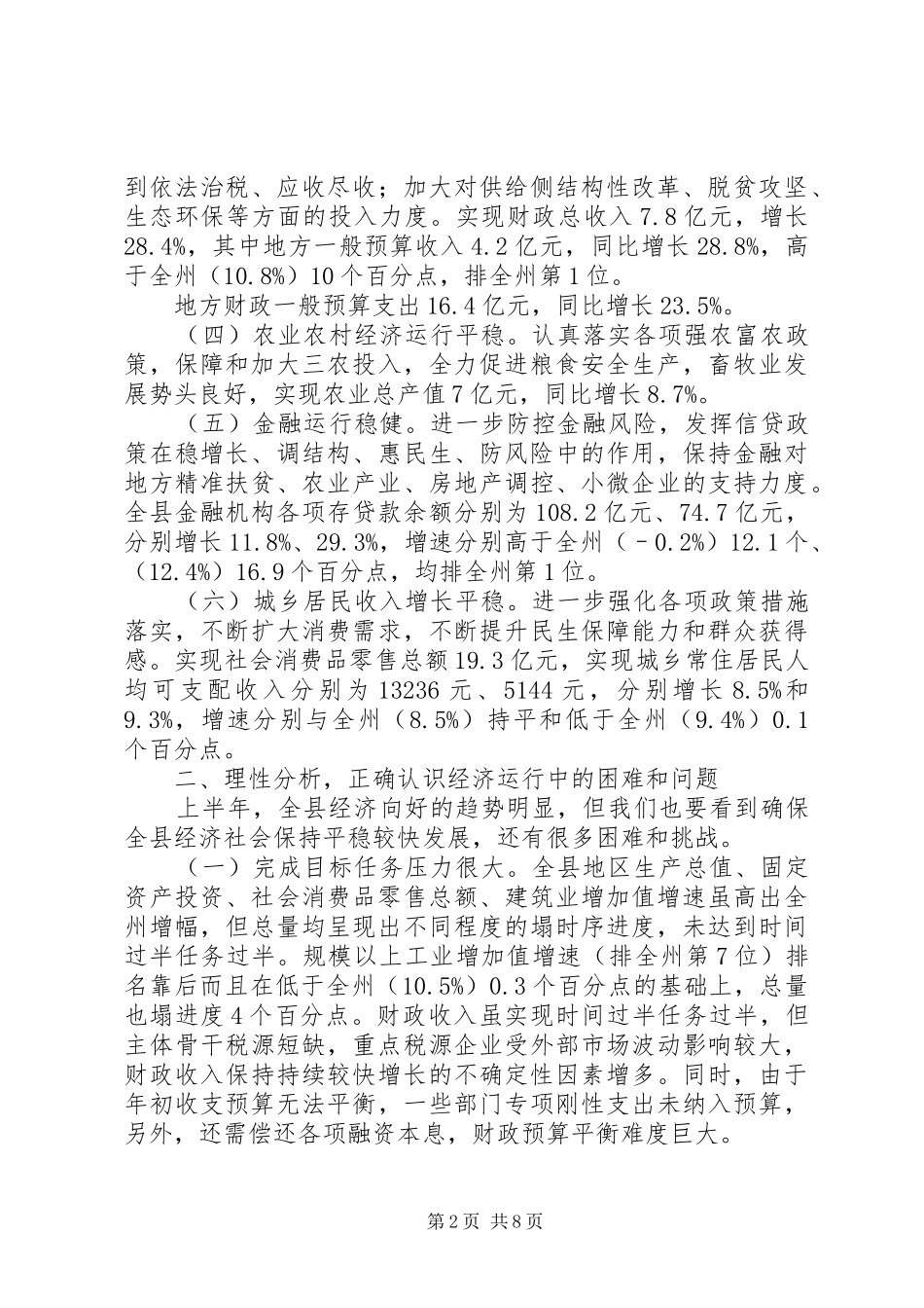 全县上半年经济工作会致辞稿_第2页