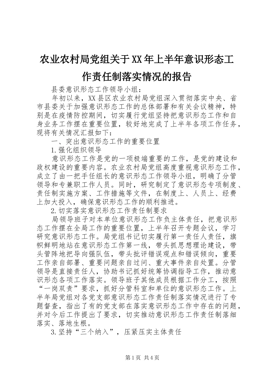 农业农村局党组关于上半年意识形态工作责任制落实情况的报告_第1页