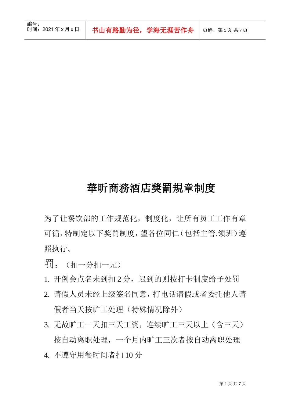 某某酒店奖罚规章制度_第1页