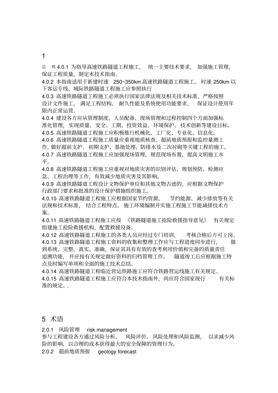 2010高速铁路隧道工程施工技术指引铁建设【2010】241号_第1页