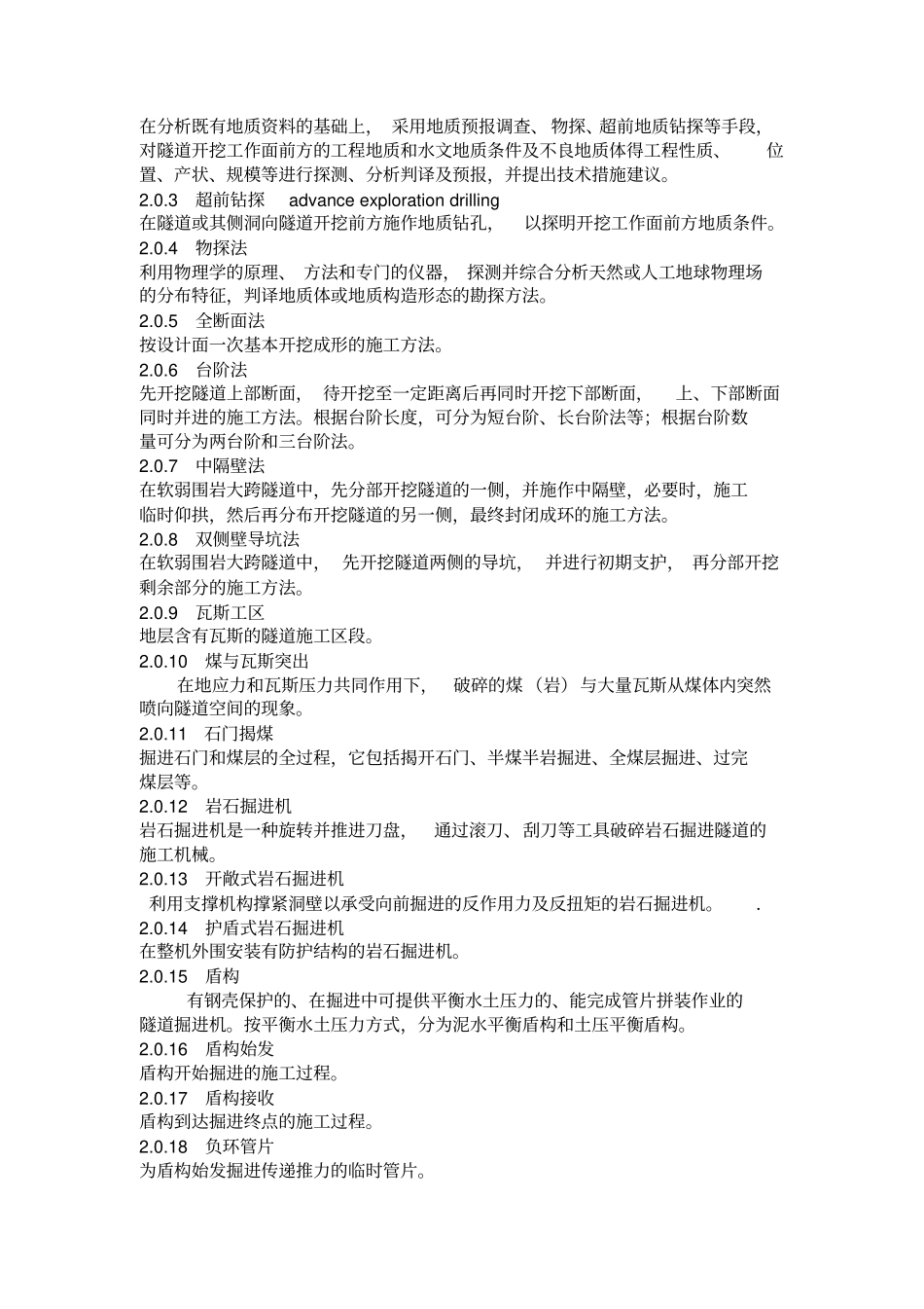 2010高速铁路隧道工程施工技术指引铁建设【2010】241号_第2页