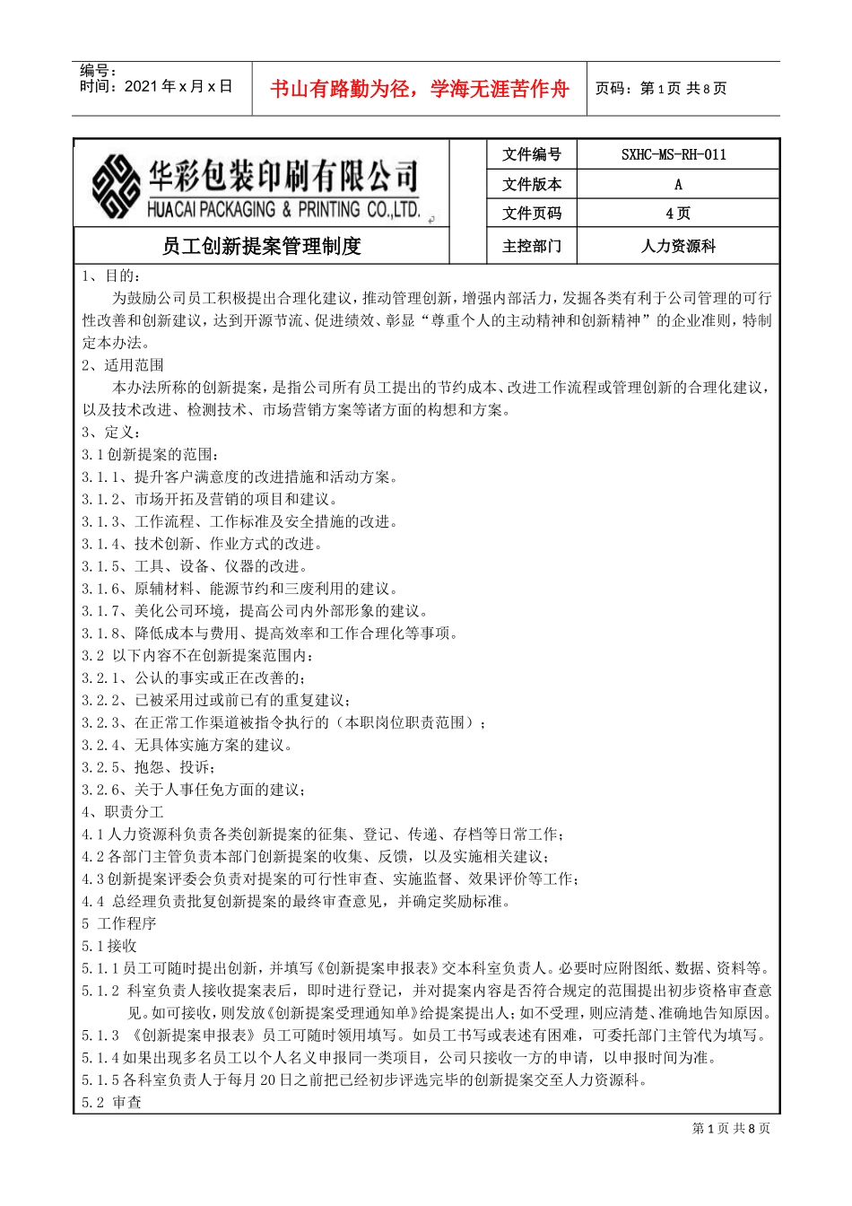 某某包装印刷公司员工创新提案管理制度_第1页