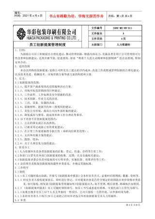 某某包装印刷公司员工创新提案管理制度