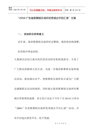 某歌舞娱乐场所策划方案