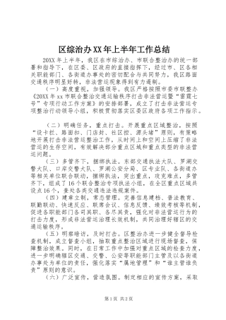 区综治办上半年工作总结