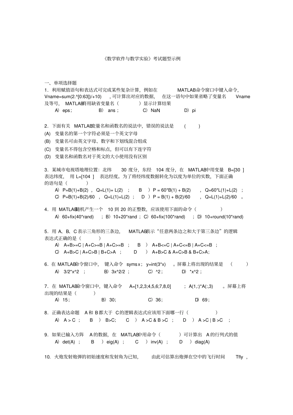 数学软件与数学实验考试题型示例及答案_第1页