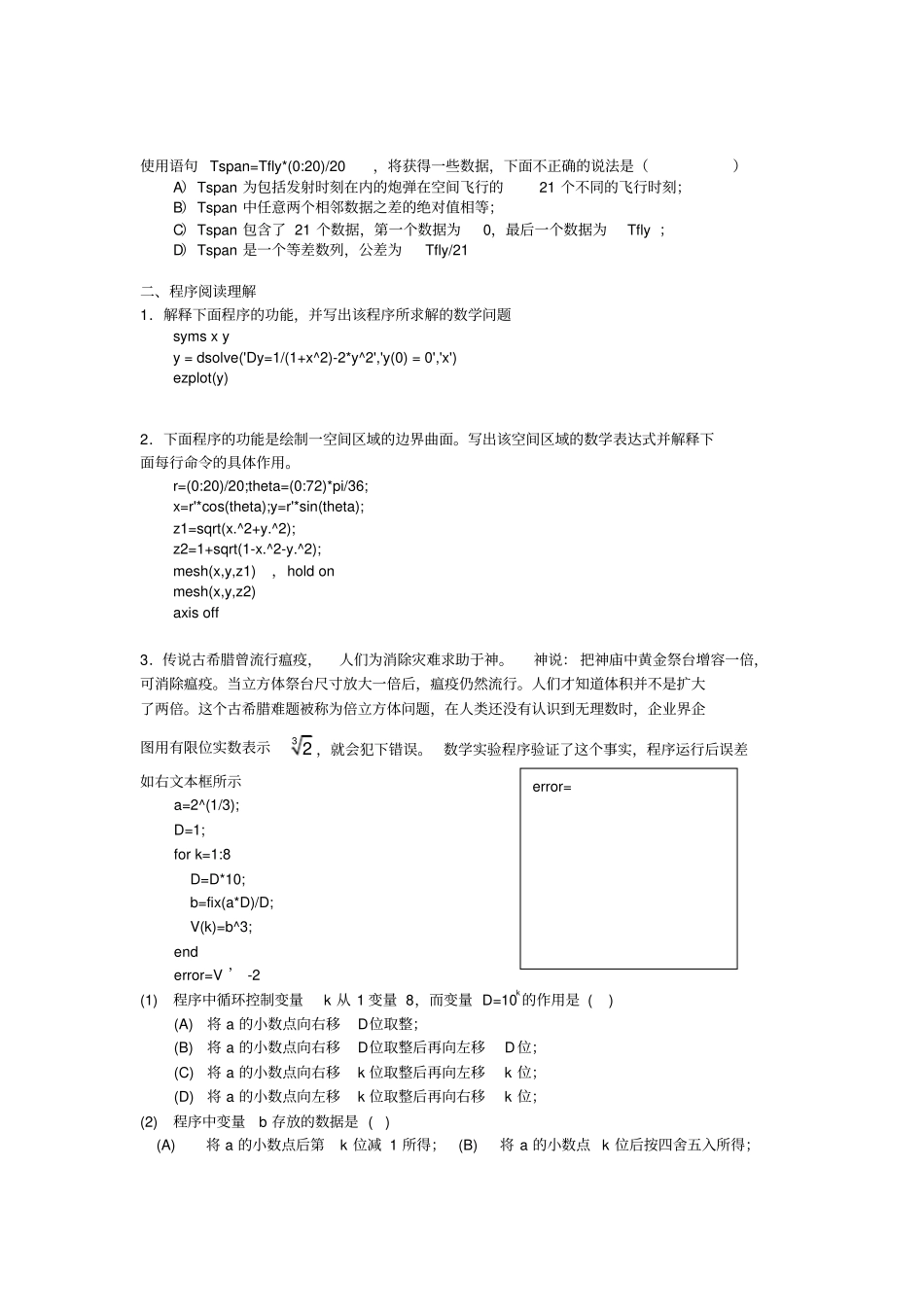 数学软件与数学实验考试题型示例及答案_第2页