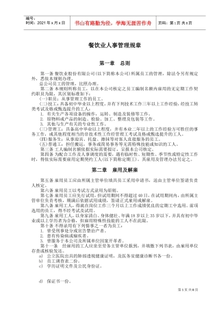 某某餐饮业人事管理规章制度汇编