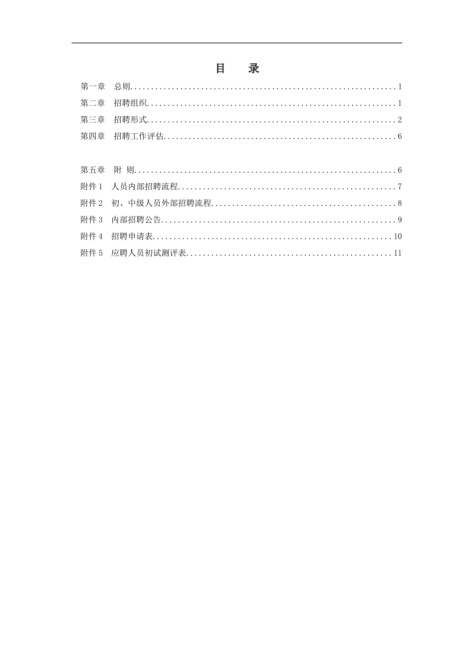 某某房地产开发公司员工招聘管理办法_第2页