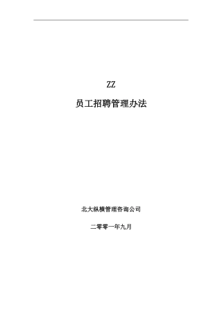 某某房地产开发公司员工招聘管理办法