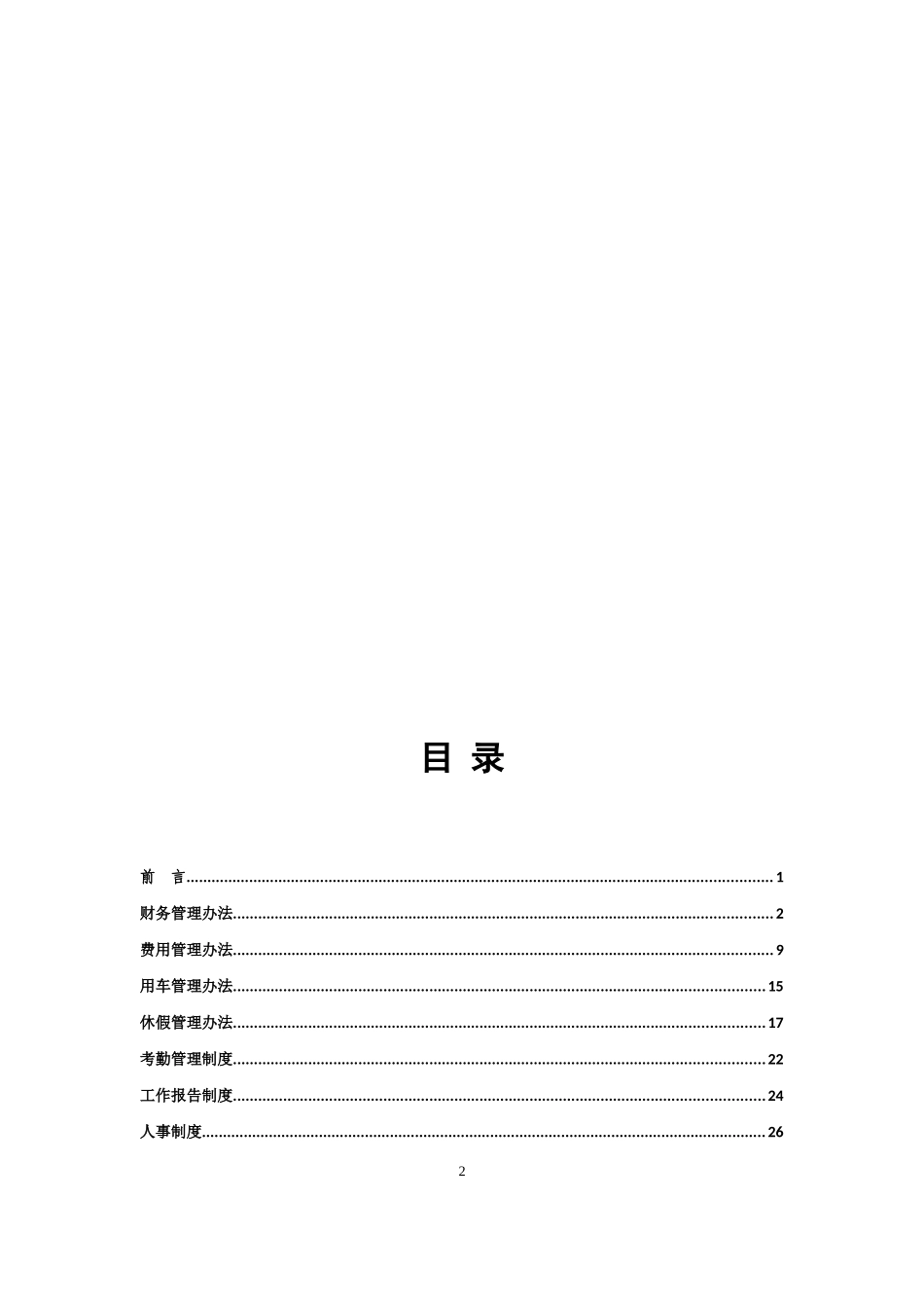 某投资公司规章制度汇编_第2页