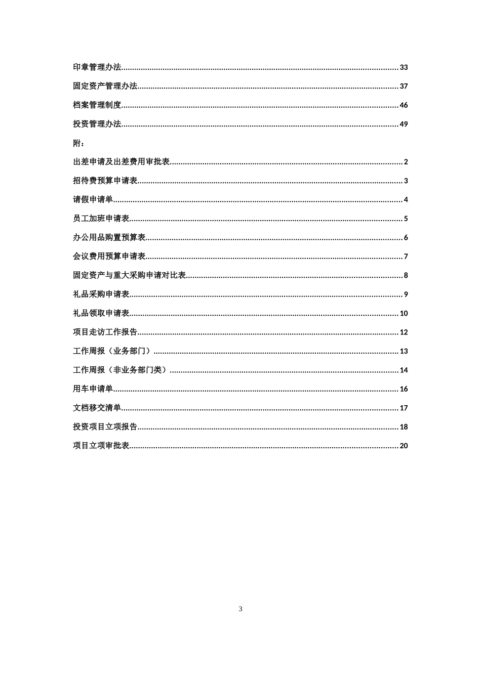 某投资公司规章制度汇编_第3页