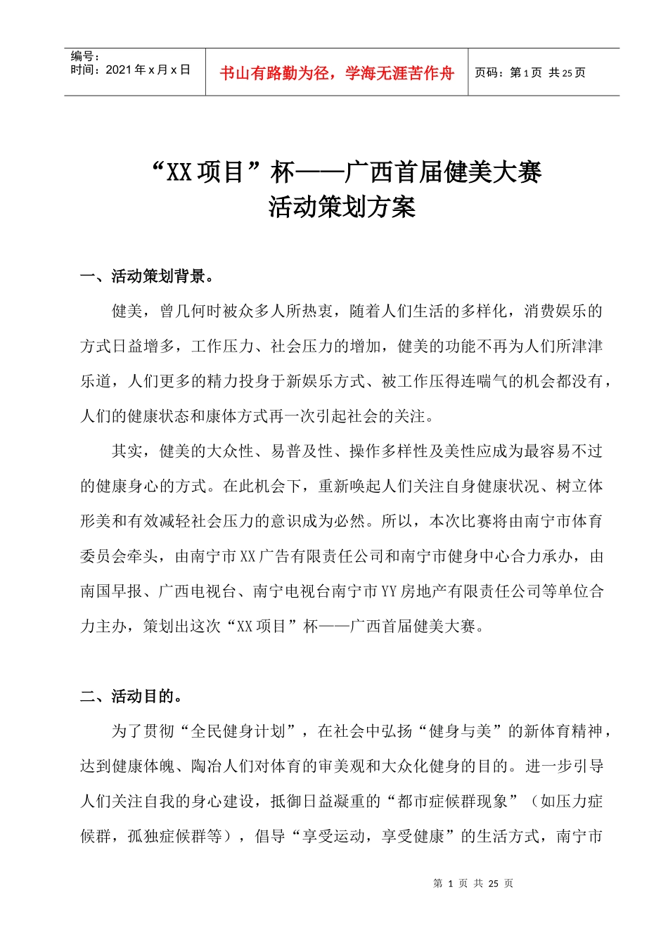 某楼盘宣传推广-首届大型健美比赛策划方案_第1页